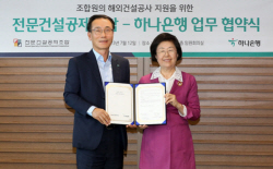 전문건설공제조합, 하나은행과 해외건설공사 지급보증 MOU
