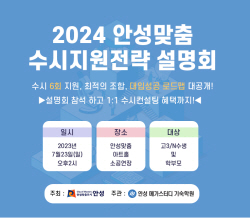 안성시, 2024 안성맞춤 대학 입시전략 설명회 및 컨설팅 개최