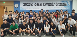 세종대 대학일자리플러스센터, ‘2023 수도권 대학연합 취업캠프’ 진행