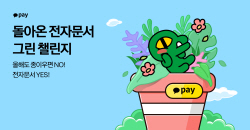 종이 우편물을 전자문서로…카카오페이, ESG 캠페인 시작