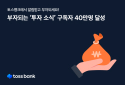 토스뱅크, ‘투자소식’ 구독자 40만명 달성