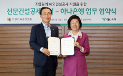 하나은행, 전문건설공제조합과 해외건설공사 지급보증 MOU