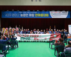 한국농업경영인영양군연합회, ‘2023 농업인 화합 한마음대회’  개최