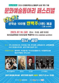 정선군, 동계청소년 올림픽 성공 기원 …문화예술동아리 페스티벌 개최