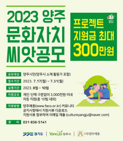 ‘양주 문화자치 씨앗공모’ 참여공모…마감31일