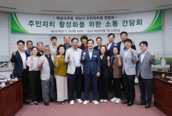 하남시의회 주민자치회 기능-권한 조례개정 논의