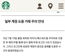 스타벅스 앱 털렸다…"전액 보상, 아이디·비번 자주 바꿔 달라"