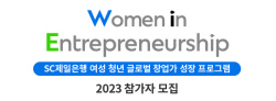 SC제일은행, 여성 창업가 성장 프로그램 ‘우먼 잉 앙트러프러너십’ 참여자 모집