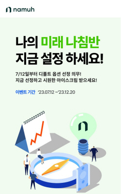 NH투자증권, 디폴트옵션 상품지정 및 순매수 이벤트 실시