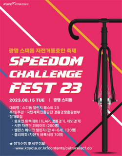 [경륜] 광명스피돔 챌린지 페스트 2023 참가공모