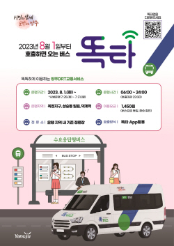 "시민이 부르면 온다"…양주시 ‘똑버스’ 내달 1일부터 정식운행