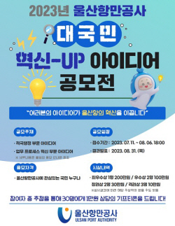 울산항만공사, ‘대국민 혁신-UP 아이디어’ 공모전 개최