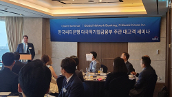 한국씨티은행, 다국적기업 CEO 초청 ‘경제 전망 세미나’ 개최