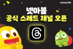 넷마블, 신규 소셜 미디어 ‘스레드’에 공식 채널 오픈