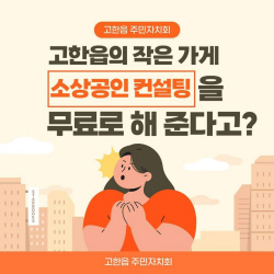 정선 고한읍 주민자치회, 지역 소상공인 무료 창업·경영 컨설팅