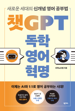 [신간도서] 챗GPT 독학 영어 혁명