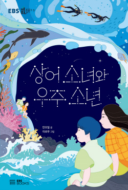 [신간도서] 상어 소녀와 우주 소년