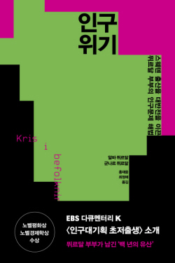 [신간도서] 인구 위기