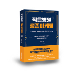 [신간도서] 작은 병원 생존 마케팅