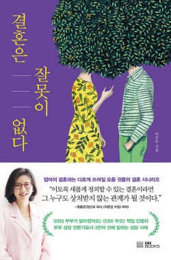 [신간도서] 결혼은 잘못이 없다