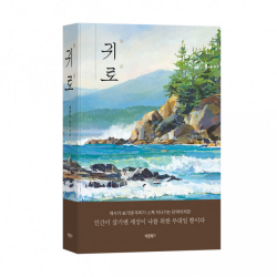 [신간도서] 귀로