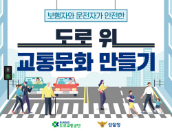도로교통공단, "도로 위 교통문화 우리가 만들어요"