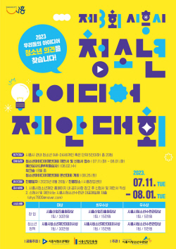 시흥시 청소년 아이디어 제안대회 연다…참여의식↑