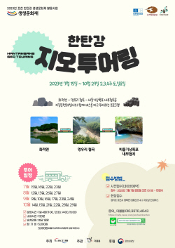 포천시 ‘한탄강 지오투어링’ 시작…생태힐링 풍성