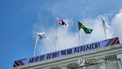 강원도 제2청사 강릉 강원도립대에 24일 개청