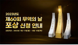 제60회 ‘무역의 날’ 수출의 탑 및 유공자 포상, 17일부터 온라인 접수