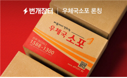 우본 "‘번개장터’에서 우체국소포 접수하면 요금 최대 15%↓"