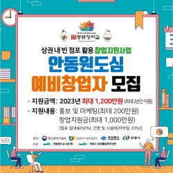 안동시, 원도심 빈 점포 활용해 창업 지원...‘예비창업자 10명 모집’
