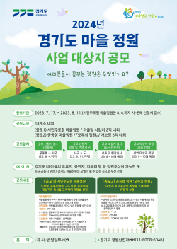 경기도, ‘2024년 경기도 마을 정원사업’ 대상지 공모
