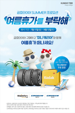 금호타이어, 여름 휴가철 맞이 구매고객 사은 이벤트 실시