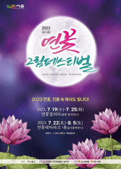 시흥시,‘연꽃, 진흙속에서도 빛나다!’ 연꽃 그림전시회 19일 개막
