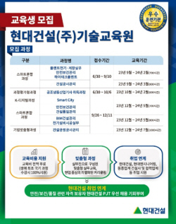 현대건설 기술교육원, 2023년 하반기 교육생 모집