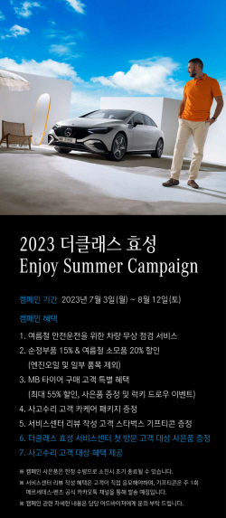 더클래스 효성 ‘2023 여름 서비스 캠페인’ 실시