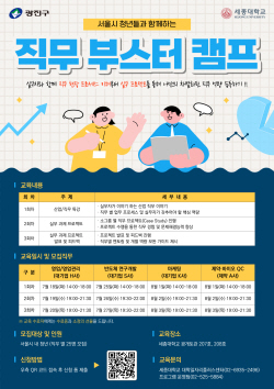 세종대, 광진구청과 공동으로 ‘직무 부스터 캠프’ 진행