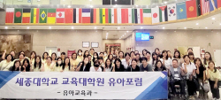 세종대 교육대학원 유아교육전공, 세종유아교육포럼 진행