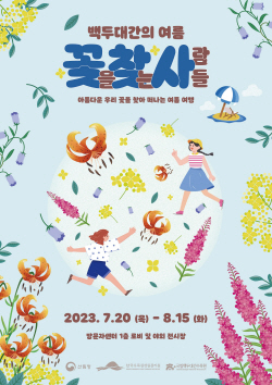 국립백두대간수목원, 자생 여름꽃 전시회 ‘꽃찾사’ 20일 개막