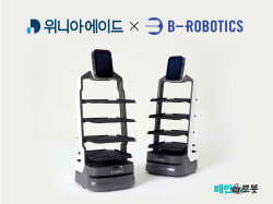 위니아에이드, 우아한형제들 ‘비-로보틱스’와 서빙로봇 서비스 계약 체결