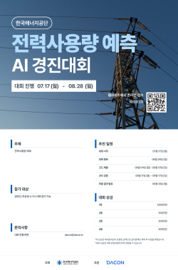에너지공단, 건물 전력사용량 예측 AI 경진대회 개최