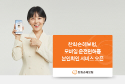 한화손해보험, 모바일 운전면허증 본인확인 서비스 개시