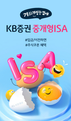 KB증권, ‘중개형 ISA’ 이벤트 실시…오는 10월31일까지 신청