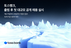 토스뱅크, 첫 대규모 공개 채용…31일까지 접수