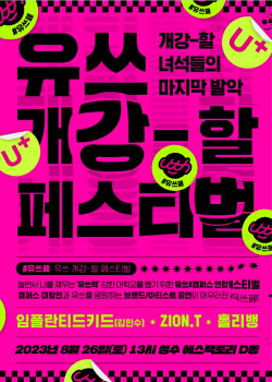 LG유플러스, 대학 연합 축제 ‘제1회 유쓰 페스티벌’ 개최