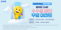 삼성선물, 해외선물 수수료 무료·할인 이벤트