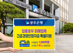 광주은행, 집중호우 피해복구 특별자금 1000억 지원