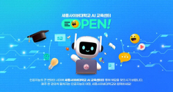 세종사이버대 AI교육센터, 재학생·교직원 대상 인공지능 도구 사용·활용 교육 콘텐츠 제공