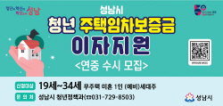 성남시, 청년 주택임차보증금 대출이자 연 최대 300만원 지원
